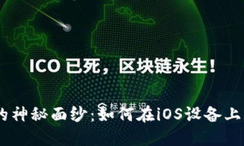 揭开Tokenim的神秘面纱：如何在iOS设备上获取最佳体验？