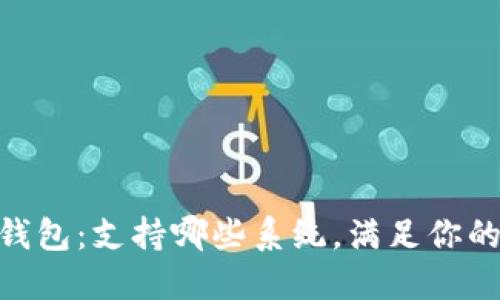 探索Tokenim 2.0钱包：支持哪些系统，满足你的数字资产管理需求