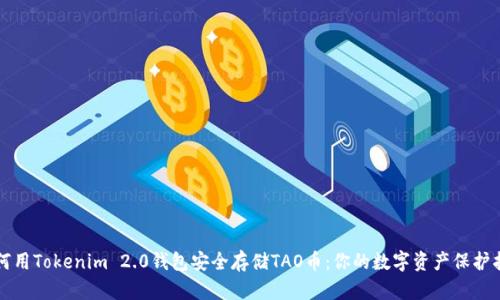 如何用Tokenim 2.0钱包安全存储TAO币：你的数字资产保护指南