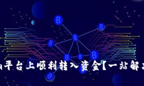 如何在Tokenim平台上顺利转入资金？一站解决您的所有疑问