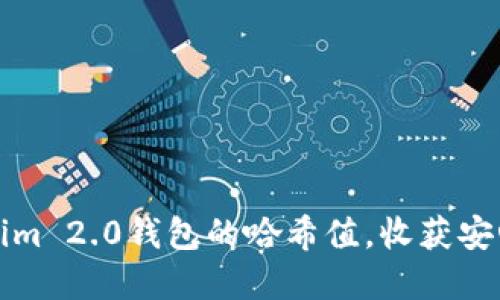 如何轻松查询Tokenim 2.0钱包的哈希值，收获安心掌控你的数字资产