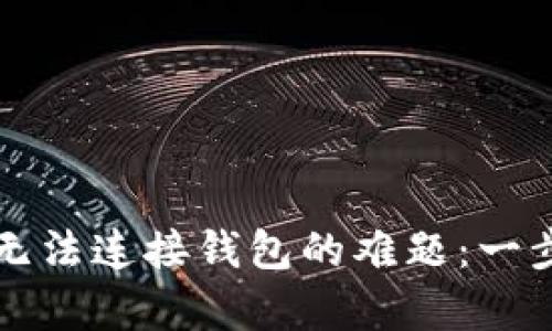 解决Tokenim App无法连接钱包的难题：一步一步教您轻松排查