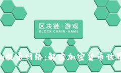 探索Tokenim提币网络：解密
