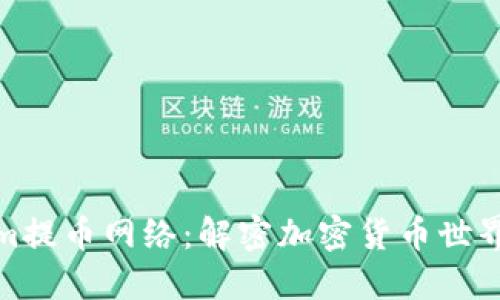 探索Tokenim提币网络：解密加密货币世界的未来之路