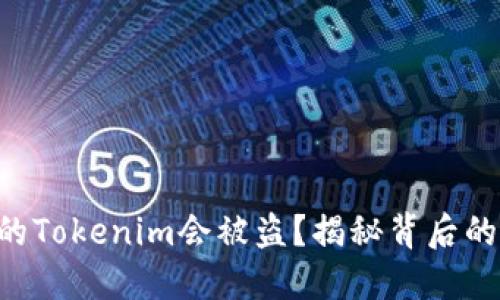 为什么你的Tokenim会被盗？揭秘背后的安全隐患！