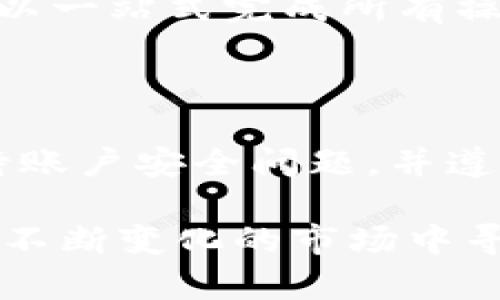 在讨论 TokenIM 2.0 能注册几个账号的问题之前，我们需要了解 TokenIM 的基本功能以及其用户注册政策。TokenIM 是一个加密货币钱包和交易平台，旨在为用户提供安全、便捷的数字资产管理服务。同时，它也在不断创新，以满足市场需求和用户期待。

TokenIM 2.0 的注册政策

TokenIM 2.0 的注册政策通常是根据用户的需求和平台的安全考虑设定的。在大多数数字资产平台上，为了保护用户账户的安全性并防止恶意行为，通常会限制每个用户注册的账户数量。这意味着每个用户在平台上通常只能注册一个账户。

然而，具体的注册数量限制可能会因时而异，具体取决于平台更新的政策。TokenIM 2.0 如果有特殊活动，可能会允许用户注册更多账户，但这种情况相对较少。通常，建议用户认真阅读平台的相关规则和条款，以确保自己了解所有的要求和限制。

为什么限制注册账号数量

很多平台限制注册账号数量的原因主要是为了降低风险，尤其是在加密货币领域。大量账户可能被恶意使用，例如洗钱、欺诈或者其他非法活动。此外，限制注册数量有助于平台在用户支持和资源分配上更高效地进行管理。

用户也应该意识到，维护一个高安全性和良好信誉的平台是发展的基础。每个用户都应该珍惜自己的账户信息，确保不被泄露。同时，注册多个账户会让用户在管理上变得复杂，增加账户安全隐患。

常见的误区与真相

许多用户可能会认为，通过多人注册或借用他人身份注册来绕过限制是一种解决方式。然而，这种做法不仅风险极高，还可能违反平台的服务协议，导致账户被封禁，甚至可能承担法律责任。

应该始终遵循平台的规则，用自己的身份信息注册一个账户。一旦注册成功，用户就可以充分利用平台的各种功能，如交易、钱包服务等。同时，维护一个账户也更容易管理资金和安全设置。

如何安全使用 TokenIM 2.0

注册完账户后，用户需要关注的第一件事就是账户的安全。以下是一些保护账户安全的建议：

ul
    li设置强密码：一个复杂且独特的密码可以有效降低被攻击的风险。/li
    li开启双因素认证：这是一种额外的保护措施，即使密码泄露，也能有效防止未授权的访问。/li
    li定期检查账户活动：保持对账户的监控，对于任何可疑操作及时采取措施。/li
    li避免公开分享个人信息：确保在任何情况下都不轻易向他人透露账户相关信息。/li
/ul

TokenIM 2.0 的创新和发展

随着市场的不断变化，TokenIM也在持续更新以适应用户需求。这一平台不仅在安全上不断提高，同时也加入了一些新功能，如交易所功能和多链支持等，旨在为用户提供更加全面的体验。

用户能够通过 TokenIM 2.0 方便地进行各种加密资产的管理，从而提高资金的流动性。这种集成化的服务，让用户可以一站式完成所有操作，减少了不必要的麻烦，提高了交易效率。

结语

综合来看，TokenIM 2.0 的注册一般限制在一个账户，这有助于提高安全性并维护平台的良好秩序。用户需要认真对待账户安全问题，并遵循平台的使用政策。通过积极参与和使用这个平台，用户不仅能体验到便利性，还能更好地管理个人的数字资产。

总之，保持清晰明确的身份，对自己的账户信息负责，才能在数字货币的世界中游刃有余。通过 TokenIM，用户将能够在不断变化的市场中寻找到自己的立足之地。