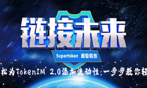 如何轻松为TokenIM 2.0添加流动性：一步步教你轻松上手