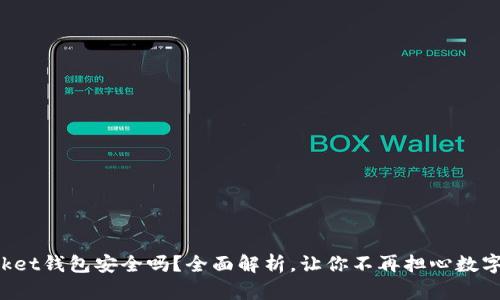 TokenPocket钱包安全吗？全面解析，让你不再担心数字资产安全