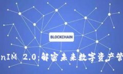 探索TokenIM 2.0：解密未来数