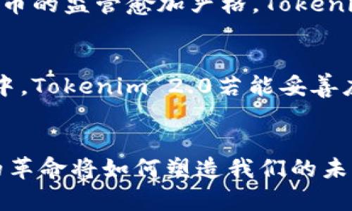   揭秘匿名者如何转向Tokenim 2.0：未来数字货币的希望与挑战 / 

 guanjianci 匿名者, Tokenim 2.0, 数字货币, 区块链技术 /guanjianci 

引言：数字货币的浪潮
在这个数字化飞速发展的时代，数字货币已成为人们日常生活中的一部分。随着区块链技术的不断进步，越来越多的人开始关注以比特币、以太坊为代表的加密货币。然而，除了这些主流币种，一些独特的项目也在逐渐崭露头角，Tokenim 2.0便是其中之一。本文将带你深入探讨匿名者如何转向这个新兴的数字货币项目，分析其背后的原因及未来的发展潜力。

什么是Tokenim 2.0？
Tokenim 2.0是一个基于区块链技术的数字资产管理平台，其设计旨在提升用户的透明度、安全性和隐私保护。与传统的数字货币平台不同，Tokenim 2.0注重用户体验，同时通过去中心化的机制，为用户提供更多的控制权。正因为如此，它吸引了越来越多希望保护个人隐私的用户，尤其是在如今信息泄露事件频频发生的情况下。

匿名者为何考虑Tokenim 2.0？
对许多追求隐私的用户而言，匿名在网上的交易与沟通越来越重要。匿名者通常指的是那些希望在网上活动不被追踪和标识的群体。他们通常寻找能够提供更高隐私保护及安全保障的数字货币解决方案。Tokenim 2.0正好满足了这一需求，通过其独特的技术架构，用户在交易时能够保持匿名，最大程度地保护个人的隐私信息。

Tokenim 2.0的核心优势
我们来看看Tokenim 2.0所具备的一些核心优势。首先是去中心化。Tokenim 2.0不依赖于集中式的管理，而是采用区块链的方式，使得每一笔交易都有迹可循，同时又能保证交易双方的匿名性。其次，安全性极高。通过采用先进的加密技术，用户的数据与交易信息受到严密保护，减少了被黑客攻击的风险。最后，Tokenim 2.0旨在创建更友好的用户界面，无论是新手还是有经验的用户，都能轻松上手，实现资产的管理与交易。

转向Tokenim 2.0的现实推动力
当然，转向Tokenim 2.0并非仅仅是出于隐私保护的需求。在当前经济环境下，很多用户寻求更多的投资机会。Tokenim 2.0为他们打开了一扇新的窗户。通过交易Tokenim的虚拟资产，用户不仅能为自己的投资组合增添多样性，还有机会参与到更大的市场当中。加之Tokenim 2.0与多家顶尖金融机构合作，更为其用户提供了额外的投资保障。

Tokenim 2.0的未来展望
随着越来越多的用户加入Tokenim 2.0的生态系统，其未来的发展前景十分广阔。然而，在这个过程中，不可避免地会面临诸多挑战。例如，监管政策的变化可能会影响平台的运营。各国监管机构对数字货币的监管愈加严格，Tokenim 2.0需要密切关注这些变化，以确保其合规运营。此外，如何提升平台的用户体验，增强用户黏性，也是未来发展的关键。不断平台性能，提升交易速度，增强安全保障，都是Tokenim 2.0必须解决的问题。

总结：选择的未来
综上所述，匿名者转向Tokenim 2.0，不仅是因其隐私保护和安全性所吸引，更是希望在此平台上找到更大的投资机会和发展空间。未来，与数字货币相关的变化与挑战将层出不穷。而在这场激烈的竞争中，Tokenim 2.0若能妥善应对，必将成为市场中一匹强劲的黑马。通过拥抱这样的新兴技术和理念，用户将能够在保护个人隐私的前提下，安全地参与到全球数字经济的浪潮中。

最后的思考
数字货币的前景不仅仅是经济层面的改变，更是社会结构与个人生活方式的转变。随着匿名者们逐渐意识到Tokenim 2.0所带来的可能性，这将是一个值得关注的动态。让我们拭目以待，这场数字货币的革命将如何塑造我们的未来。