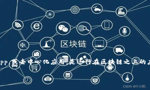 在谈论 tokenIM DApp 的缓存机制前，首先了解 DApp 的工作原理是非常重要的。DApp，或去中心化应用，是运行在区块链之上的应用程序，相比传统应用，它们通过智能合约与区块链网络直接交互，从而实现去中心化。

### 探讨 tokenIM DApp 的缓存机制：提升用户体验的秘密武器