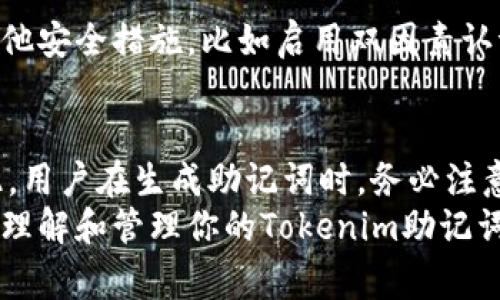 xiaoti关于Tokenim助记词的修改，你需要了解的事情/xiaoti

Tokenim, 助记词, 修改, 密码安全/guanjianci

助记词的基本概念
在区块链和加密货币的世界中，助记词（Mnemonic Phrase）是一个至关重要的工具。它们通常由12到24个单词组成，目的在于帮助用户记录和恢复他们的私钥。由于私钥是访问和控制加密货币的钥匙，因此助记词的安全性非常重要。

Tokenim的助记词是什么
Tokenim是一款广受欢迎的数字资产管理工具。用户在创建Tokenim钱包时，会生成一组独特的助记词，用于钱包的创建和资金的安全管理。这些助记词在初次生成后，通常应该被妥善保存，保持其机密性。

助记词可以修改吗？
许多人在使用Tokenim时，常常会有一种疑问：我可以修改我的助记词吗？首先，要明确的是，助记词一旦生成，是不可以直接修改的。这是因为助记词与私钥之间有着密切的关联，它们是互为表里的关系。

为什么助记词不能修改？
助记词作为加密钱包的安全钥匙，其稳定性至关重要。如果允许用户随意修改，可能会导致安全漏洞。例如，用户在不知情的情况下，可能会选择一个弱密码，严重影响资产的安全。
此外，助记词的设计初衷就是为了提供一种易于记忆且安全的方式来恢复钱包。如果用户可以随意修改助记词，可能会导致信息混乱，增加了丢失资产的风险。

如何安全地管理助记词
在生成助记词后，用户应采取必要的措施以确保助记词的安全。以下是一些实用的建议：
ul
    li将助记词写在纸上，存放在安全的地方，避免电子存储，以防黑客攻击。/li
    li尽量不要在互联网上分享您的助记词，包括社交媒体和论坛。/li
    li对助记词进行加密存储，如果有条件的话，可以使用密码管理软件。/li
    li及时定期备份您的助记词，确保在需要恢复钱包时有可靠的资料。/li
/ul

助记词丢失后的处理方法
如果不幸丢失了助记词，用户将再也无法访问他们的代币和资产。在这种情况下，只有通过事先备份的助记词才能进行恢复。因此，定期备份助记词是一项非常必要的安全措施。

助记词与其他安全措施的结合
尽管助记词在资产管理中起着极其重要的作用，但仅凭助记词并不能保证绝对安全。用户还应考虑其他安全措施，比如启用双因素认证（2FA），设置强密码等。一系列的保安措施结合在一起，才能确保用户资产得到最大程度的保护。

结论
简而言之，Tokenim的助记词在生成后无法进行直接修改，这一设计是为了保障用户的资产安全。因此，用户在生成助记词时，务必注意妥善保管及备份。在数字资产日益增长的今天，保护好自己的助记词是确保财务安全的关键一步。
切勿忽视助记词的重要性，尽量避免在生活中产生不必要的风险。希望本篇文章能够帮助到你更好地理解和管理你的Tokenim助记词，如今的数字资产时代，安全永远是第一位的。