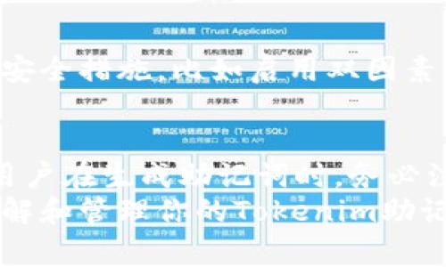 xiaoti关于Tokenim助记词的修改，你需要了解的事情/xiaoti

Tokenim, 助记词, 修改, 密码安全/guanjianci

助记词的基本概念
在区块链和加密货币的世界中，助记词（Mnemonic Phrase）是一个至关重要的工具。它们通常由12到24个单词组成，目的在于帮助用户记录和恢复他们的私钥。由于私钥是访问和控制加密货币的钥匙，因此助记词的安全性非常重要。

Tokenim的助记词是什么
Tokenim是一款广受欢迎的数字资产管理工具。用户在创建Tokenim钱包时，会生成一组独特的助记词，用于钱包的创建和资金的安全管理。这些助记词在初次生成后，通常应该被妥善保存，保持其机密性。

助记词可以修改吗？
许多人在使用Tokenim时，常常会有一种疑问：我可以修改我的助记词吗？首先，要明确的是，助记词一旦生成，是不可以直接修改的。这是因为助记词与私钥之间有着密切的关联，它们是互为表里的关系。

为什么助记词不能修改？
助记词作为加密钱包的安全钥匙，其稳定性至关重要。如果允许用户随意修改，可能会导致安全漏洞。例如，用户在不知情的情况下，可能会选择一个弱密码，严重影响资产的安全。
此外，助记词的设计初衷就是为了提供一种易于记忆且安全的方式来恢复钱包。如果用户可以随意修改助记词，可能会导致信息混乱，增加了丢失资产的风险。

如何安全地管理助记词
在生成助记词后，用户应采取必要的措施以确保助记词的安全。以下是一些实用的建议：
ul
    li将助记词写在纸上，存放在安全的地方，避免电子存储，以防黑客攻击。/li
    li尽量不要在互联网上分享您的助记词，包括社交媒体和论坛。/li
    li对助记词进行加密存储，如果有条件的话，可以使用密码管理软件。/li
    li及时定期备份您的助记词，确保在需要恢复钱包时有可靠的资料。/li
/ul

助记词丢失后的处理方法
如果不幸丢失了助记词，用户将再也无法访问他们的代币和资产。在这种情况下，只有通过事先备份的助记词才能进行恢复。因此，定期备份助记词是一项非常必要的安全措施。

助记词与其他安全措施的结合
尽管助记词在资产管理中起着极其重要的作用，但仅凭助记词并不能保证绝对安全。用户还应考虑其他安全措施，比如启用双因素认证（2FA），设置强密码等。一系列的保安措施结合在一起，才能确保用户资产得到最大程度的保护。

结论
简而言之，Tokenim的助记词在生成后无法进行直接修改，这一设计是为了保障用户的资产安全。因此，用户在生成助记词时，务必注意妥善保管及备份。在数字资产日益增长的今天，保护好自己的助记词是确保财务安全的关键一步。
切勿忽视助记词的重要性，尽量避免在生活中产生不必要的风险。希望本篇文章能够帮助到你更好地理解和管理你的Tokenim助记词，如今的数字资产时代，安全永远是第一位的。