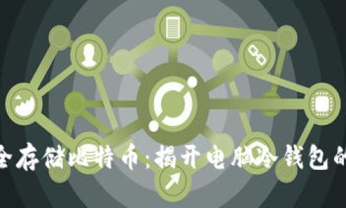 : 如何安全存储比特币：揭开电脑冷钱包的神秘面纱