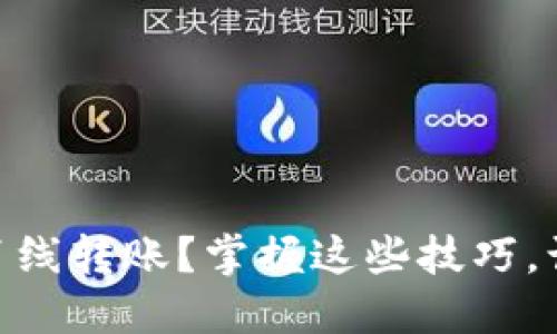 如何在Tokenim 2.0中离线转账？掌握这些技巧，让你的数字资产更加安全