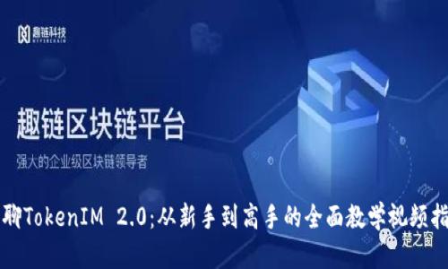 畅聊TokenIM 2.0：从新手到高手的全面教学视频指南