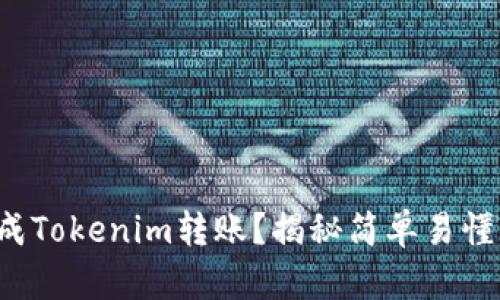 如何顺利完成Tokenim转账？揭秘简单易懂的操作技巧！