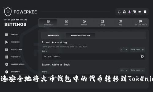 如何迅速安全地将火币钱包中的代币转移到Tokenim平台？