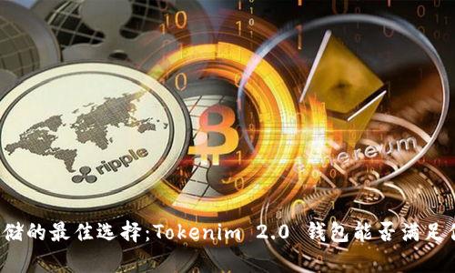 瑞波币存储的最佳选择：Tokenim 2.0 钱包能否满足你的需求？