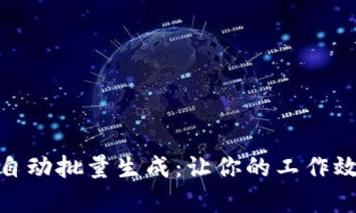 轻松实现TokenIM自动批量生成：让你的工作效率倍增的秘密武器