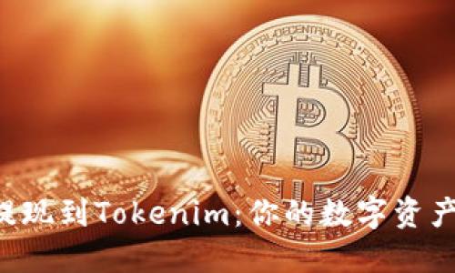 轻松实现EOS提现到Tokenim：你的数字资产流动性新选择