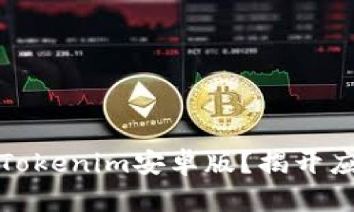 如何安全快速地下载Tokenim安卓版？揭开应用背后的秘密与技巧