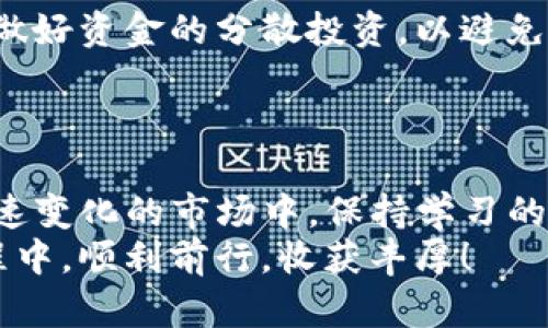 Tokenim转火币：一步步教你轻松换币，掌握交易技巧！

Tokenim, 火币, 加密货币, 转账教程/guanjianci

引言：拥抱数字货币的未来
近年来，数字货币市场的迅猛发展吸引了众多投资者的关注。尤其是Tokenim等新兴的交易平台，为用户提供了更多的选择和便利。无论你是刚刚入门的投资新手，还是资深的交易老手，了解如何将Tokenim中的资产转入火币平台，都是至关重要的一步。本文将详细探讨这一过程，并为你提供实用的技巧和建议。

第一步：了解Tokenim与火币
在开始转账之前，首先需要对Tokenim和火币有一个基础的了解。Tokenim是一种新兴的加密货币交易所，提供多种代币的交易。而火币作为全球知名的数字资产交易平台，拥有庞大的用户基础和丰富的交易对。选择在这两个平台间转移资产，能够让你更好地利用市场机会，进行更灵活的资产管理。

第二步：准备工作——创建账户
在开始之前，你需要在Tokenim和火币上都注册账户。如果你还没有账户，务必提前完成注册和身份验证。这些步骤可能需要一些时间，但对于确保账户安全是非常必要的。在注册过程中，别忘了设置强密码，并启用双重验证，确保账户的安全。

第三步：熟悉Tokenim的转账流程
成功登录Tokenim后，找到并点击“提现”或“转账”选项。这里，你需要选择你要转账的数字资产，并输入火币上的接收地址。务必仔细确认你输入的地址，以免因地址错误而导致资产损失。
很多新手在这一步容易出错，建议在复制粘贴地址后，再次仔细检查。虽然这个步骤看似简单，但一旦地址错误，资金将难以找回。

第四步：提现金额与手续费
在填写转账信息时，你需要决定转账金额。同时，Tokenim通常会收取一定的手续费。一定要清楚手续费的标准，以免影响你的转账计划。在确认所有信息无误后，点击“确认提现”。系统通常会给你发送一封确认邮件或推送通知，要求你进行二次确认。

第五步：等待转账确认
资金转出后，系统会进行网络确认。这一过程可能需要几分钟到数小时不等，具体取决于区块链的拥堵状况。你可以在Tokenim账户中随时查询提现状态，同时也可以登陆火币查看到账情况。
对很多用户来说，等待的过程是最让人折磨的，尤其是在市场波动剧烈的情况下。当你已经提交转账请求后，建议暂时远离手机或电脑，避免因焦虑再三查询造成不必要的紧张情绪。

第六步：在火币确认接收
一旦在火币账户中看到所转入的资产，恭喜你，交易成功了！此时，你可以进行进一步的交易或者将其存放到其他地方。如果你计划进行交易，建议在做出决策前对市场进行一些分析和研究。

第七步：安全与风险管理
在加密货币市场，安全和风险管理是每一位投资者都必须谨记的。在转账过程中，确保使用官方平台，不要轻易相信第三方工具或平台。同时，做好资金的分散投资，以避免市场波动带来的潜在风险。
建议定期检查账户活动，确保没有任何可疑的交易行为。一旦发觉异常，及时采取措施，避免损失的扩大。

总结：不断学习，保持灵活
通过上面的步骤，希望你能顺利地完成Tokenim到火币的转账。随着对数字货币市场的深入了解，你会发现更多的交易机会和策略。在这个快速变化的市场中，保持学习的态度和灵活的思维，将是你成功的关键。
总之，无论是转账操作还是日常交易，理解背后的机制、不断学习和实践，才是通往数字货币投资成功之路的基础。祝你在加密货币投资的旅程中，顺利前行，收获丰厚！