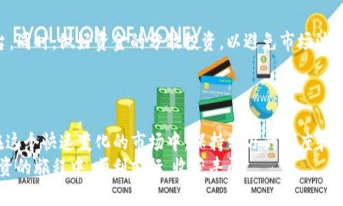 Tokenim转火币：一步步教你轻松换币，掌握交易技巧！

Tokenim, 火币, 加密货币, 转账教程/guanjianci

引言：拥抱数字货币的未来
近年来，数字货币市场的迅猛发展吸引了众多投资者的关注。尤其是Tokenim等新兴的交易平台，为用户提供了更多的选择和便利。无论你是刚刚入门的投资新手，还是资深的交易老手，了解如何将Tokenim中的资产转入火币平台，都是至关重要的一步。本文将详细探讨这一过程，并为你提供实用的技巧和建议。

第一步：了解Tokenim与火币
在开始转账之前，首先需要对Tokenim和火币有一个基础的了解。Tokenim是一种新兴的加密货币交易所，提供多种代币的交易。而火币作为全球知名的数字资产交易平台，拥有庞大的用户基础和丰富的交易对。选择在这两个平台间转移资产，能够让你更好地利用市场机会，进行更灵活的资产管理。

第二步：准备工作——创建账户
在开始之前，你需要在Tokenim和火币上都注册账户。如果你还没有账户，务必提前完成注册和身份验证。这些步骤可能需要一些时间，但对于确保账户安全是非常必要的。在注册过程中，别忘了设置强密码，并启用双重验证，确保账户的安全。

第三步：熟悉Tokenim的转账流程
成功登录Tokenim后，找到并点击“提现”或“转账”选项。这里，你需要选择你要转账的数字资产，并输入火币上的接收地址。务必仔细确认你输入的地址，以免因地址错误而导致资产损失。
很多新手在这一步容易出错，建议在复制粘贴地址后，再次仔细检查。虽然这个步骤看似简单，但一旦地址错误，资金将难以找回。

第四步：提现金额与手续费
在填写转账信息时，你需要决定转账金额。同时，Tokenim通常会收取一定的手续费。一定要清楚手续费的标准，以免影响你的转账计划。在确认所有信息无误后，点击“确认提现”。系统通常会给你发送一封确认邮件或推送通知，要求你进行二次确认。

第五步：等待转账确认
资金转出后，系统会进行网络确认。这一过程可能需要几分钟到数小时不等，具体取决于区块链的拥堵状况。你可以在Tokenim账户中随时查询提现状态，同时也可以登陆火币查看到账情况。
对很多用户来说，等待的过程是最让人折磨的，尤其是在市场波动剧烈的情况下。当你已经提交转账请求后，建议暂时远离手机或电脑，避免因焦虑再三查询造成不必要的紧张情绪。

第六步：在火币确认接收
一旦在火币账户中看到所转入的资产，恭喜你，交易成功了！此时，你可以进行进一步的交易或者将其存放到其他地方。如果你计划进行交易，建议在做出决策前对市场进行一些分析和研究。

第七步：安全与风险管理
在加密货币市场，安全和风险管理是每一位投资者都必须谨记的。在转账过程中，确保使用官方平台，不要轻易相信第三方工具或平台。同时，做好资金的分散投资，以避免市场波动带来的潜在风险。
建议定期检查账户活动，确保没有任何可疑的交易行为。一旦发觉异常，及时采取措施，避免损失的扩大。

总结：不断学习，保持灵活
通过上面的步骤，希望你能顺利地完成Tokenim到火币的转账。随着对数字货币市场的深入了解，你会发现更多的交易机会和策略。在这个快速变化的市场中，保持学习的态度和灵活的思维，将是你成功的关键。
总之，无论是转账操作还是日常交易，理解背后的机制、不断学习和实践，才是通往数字货币投资成功之路的基础。祝你在加密货币投资的旅程中，顺利前行，收获丰厚！