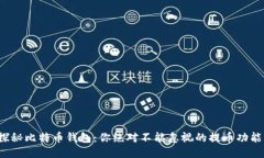 探秘比特币钱包：你绝对