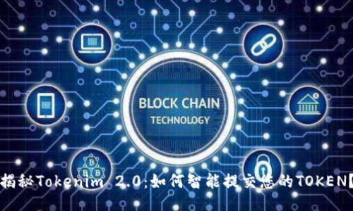 揭秘Tokenim 2.0：如何智能提交您的TOKEN？