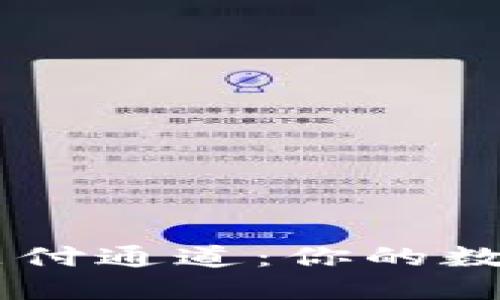 探秘USDT钱包支付通道：你的数字资产保护之路