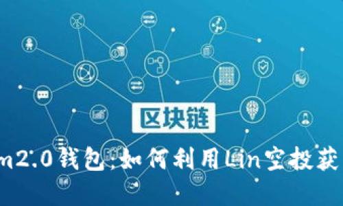 揭秘Tokenim2.0钱包：如何利用Lin空投获得丰厚回报？