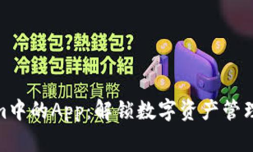 探索Tokenim中的App：解锁数字资产管理的全新体验