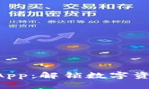 探索Tokenim中的App：解锁数字资产管理的全新体验