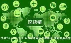 轻松掌握TokenIM 2.0：如何快