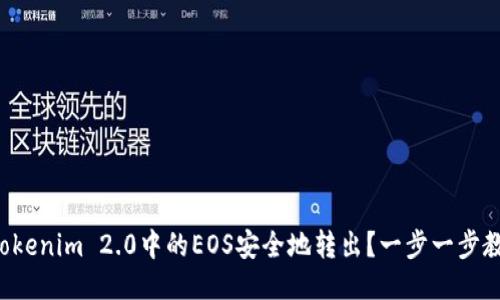 如何将Tokenim 2.0中的EOS安全地转出？一步一步教你操作！
