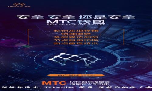 如何轻松退出 Tokenim 登录，保护你的账户安全