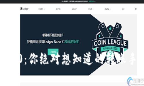 揭秘TokenIM 2.0：你绝对想知道的转账手续费究竟多少？