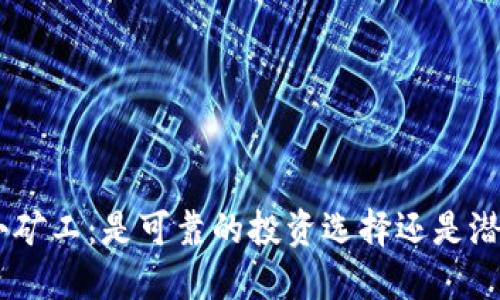 Tokenim中的小矿工：是可靠的投资选择还是潜在风险的陷阱？