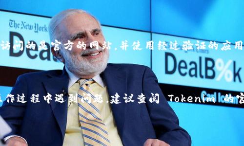 导入 BTC 到 Tokenim 2.0 的过程通常涉及几个关键步骤。在这里，我将为你提供一个的操作指南。

### 1. 准备工作

在开始之前，请确保你已经下载并安装了 Tokenim 2.0 应用。同时，确保你拥有有效的 BTC 钱包地址和相应的私钥。如果你不确定如何获取这些信息，可以参考你的 BTC 钱包提供者的官方文档。

### 2. 打开 Tokenim 2.0

启动 Tokenim 2.0 应用程序，并确保你已成功登录。如果你还没有帐户，你可能需要创建一个并进行身份验证。

### 3. 导入 BTC

在主界面上，你应该能够找到一个“导入”或“添加”选项。点击该选项，通常会弹出一个可以选择的菜单。在此菜单中，选择“导入交易所”。

### 4. 输入钱包信息

根据应用的提示，输入你的 BTC 钱包地址或私钥。注意，私钥是敏感信息，务必妥善保管，避免泄露。

### 5. 充值和确认

一旦输入正确的信息，Tokenim 2.0 将开始处理导入。如果操作成功，你将收到确认消息并能在你的资产栏中看到 BTC 余额。

### 6. 交易和管理 BTC

导入完成后，你可以利用 Tokenim 2.0 提供的各种功能来进行交易、管理你的 BTC，或与其他加密货币进行兑换。

### 7. 注意事项

在导入过程中，请保持警惕，以防出现钓鱼网站或其他安全威胁。务必确保你访问的是官方的网站，并使用经过验证的应用程序版本。

### 总结

通过以上步骤，你应该能够成功将 BTC 导入到 Tokenim 2.0 中。如果在操作过程中遇到问题，建议查阅 Tokenim 的官方支持文档或联系客户服务以获取帮助。

希望这些信息对你有效，祝你在加密货币的旅程中一路顺风！