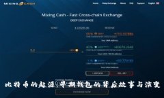 比特币的起源：早期钱包