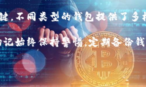   如何选择最适合你的比特币钱包？全面推荐让你轻松上手！ / 

 guanjianci 比特币钱包, 加密货币, 钱包下载, 比特币平台 /guanjianci 

引言：为何选择一个好的比特币钱包至关重要

如今，比特币及其相关的加密货币已经成为投资和财富管理的重要工具。选择一个合适的比特币钱包，对于每位用户来说都是一项不可忽视的任务。数字货币的安全性、交易的便利性以及存储的可靠性都与钱包的选择息息相关。

作为个人用户，你可能常常会感到困惑：市面上钱包种类繁多，究竟哪个最符合你的需求？选择一个好的比特币钱包不仅可以保证你的资产安全，还能提升你的使用体验。本文将为你详细介绍比特币钱包的不同类型，并推荐一些主流平台，以帮助你找到最适合的下载资源。

比特币钱包的类型详解

在深入推荐之前，我们先了解一下比特币钱包的基本类型。这些钱包主要可以分为以下几类：

ul
listrong热钱包（Hot Wallet）/strong：这种钱包可以连接互联网，方便随时进行交易和操作。通常适合频繁交易的用户，但相对安全性较低。/li
listrong冷钱包（Cold Wallet）/strong：冷钱包是离线存储的加密货币钱包，安全性极高，非常适合长期持有和投资。/li
listrong桌面钱包（Desktop Wallet）/strong：专门为个人电脑设计，用户在下载后能够自由管理比特币。易用性和安全性兼具。/li
listrong移动钱包（Mobile Wallet）/strong：适用于手机用户，随时随地都能轻松进行交易，但需谨慎选择以确保手机安全。/li
listrong硬件钱包（Hardware Wallet）/strong：一种物理设备，提供极高的安全保障，适合持有大量比特币的投资者。/li
listrong纸钱包（Paper Wallet）/strong：将比特币私钥打印在纸上，适合完全离线存储。/li
/ul

热钱包：便捷又易用

热钱包之所以受欢迎，主要是因为其使用的便捷性。你可以通过智能手机或电脑上随时进行加密货币的交易，而不必担心遗漏重要机会。大多数热钱包都支持多种数字货币交易，操作简单，适合初学者。例如：

ul
listrongCoinbase Wallet/strong：一个流行的选择，用户可以通过手机轻松管理其资产。具有直观的界面，还支持多种币种。/li
listrongBlockchain.com Wallet/strong：全球知名的比特币钱包，提供多种功能，适合新手和老手使用。/li
/ul

冷钱包：安全性至上

如果你的目标是保护长期投资，冷钱包则是不可或缺的工具。由于其离线性质，大大降低了黑客攻击的风险。以下是一些备受推崇的冷钱包推荐：

ul
listrongTrezor/strong：一款著名的硬件钱包，支持多种加密货币，采用顶级安全技术。/li
listrongLedger Nano S/X/strong：Ledger系列钱包以其强大的安全性和使用简便性而闻名，适合所有层次的用户。/li
/ul

桌面钱包：功能齐全，安全性高

对于那些喜欢在个人电脑上管理资产的用户，桌面钱包是一种理想的选择。这种钱包不仅提供了用户友好的界面，还允许用户对私钥进行完全控制，从而增强安全性。

推荐的桌面钱包有：

ul
listrongElectrum/strong：以其轻量和快速而著称，适合技术用户，具有即时交易功能。/li
listrongExodus/strong：漂亮的界面，易于使用，支持多种数字货币，适合新手。/li
/ul

移动钱包：随时随地管理资产

在移动设备盛行的时代，移动钱包为用户提供了极大的便利。你可以随时访问账户，进行交易，实际操作非常灵活便捷。一些推荐的移动钱包包括：

ul
listrongMYCELIUM/strong：以安全著称，适合比特币用户，带有额外的隐私保护功能。/li
listrongTrust Wallet/strong：支持以太坊及其他ERC-20代币，界面友好，值得尝试。/li
/ul

硬件钱包：专业级别的安全保护

硬件钱包是市场上安全性最强的一类，虽然价格相对较高，但对于重视资产安全的投资者来说，这笔投入是非常值得的。重要的硬件钱包包括：

ul
listrongTrezor Model T/strong：具备触控屏幕，操作简单直观，支持数百种加密货币。/li
listrongLedger Nano X/strong：扩展性强，蓝牙功能让用户能够随意连接手机，非常灵活。/li
/ul

纸钱包：简单有效的存储方式

纸钱包适合那些对技术需求不高的用户。只需将私钥打印到纸上，理论上可以做到安全存储。但需要注意的是，纸质存储比较脆弱，容易损坏或丢失，不建议单独使用。

如何选择适合自己的比特币钱包？

在众多钱包中，如何做出选择呢？这里有几个要点需要考虑：

ul
listrong资金的数量和安全性需求/strong：资金较多，建议使用冷钱包或硬件钱包；小额日常交易可以选择热钱包。/li
listrong使用的方便性/strong：如果你是一个新手用户，尽量选择界面友好的钱包；如果你是专业用户，可以考虑功能更为复杂的钱包。/li
listrong支持的币种/strong：确保选择的钱包支持你所持有的所有币种。/li
listrong社区和支持/strong：选择一个有良好社区支持的钱包，方便你在遇到问题时寻求帮助。/li
/ul

结论：让比特币钱包变得简单

无论你是刚入门的加密货币用户，还是经验丰富的投资者，选择一个合适的比特币钱包是保障资产安全和便捷交易的关键。不同类型的钱包提供了多样的功能与安全级别，用户可以根据自身需求来进行选择。

希望本文的信息能够帮助你更清晰地了解比特币钱包的各种选择，并找到最适合自己的平台下载。无论选择哪种钱包，切记始终保持警惕，定期备份钱包信息，确保资产的安全。

现在就动手，选择你的比特币钱包，迈出投资的第一步吧！