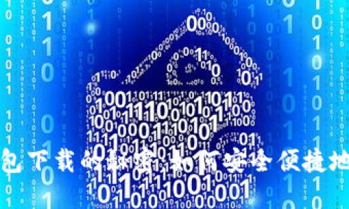 揭秘手机以太坊钱包下载的秘密：如何安全便捷地保护你的数字资产