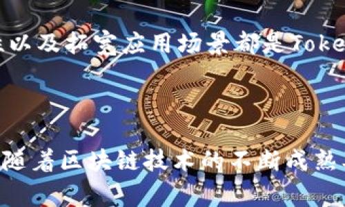   Tokenim：跨越国界的支付新选择，你了解它的魅力吗？ / 

 guanjianci Tokenim, 国际支付, 数字货币, 电子钱包 /guanjianci 

一、Tokenim的定义与发展

在全球数字经济快速发展的背景下，Tokenim作为一种新兴的支付方式逐渐被人们熟知和接受。它不仅仅是一种电子支付工具，更是连接不同国家与地区之间经济活动的桥梁。Tokenim以其高效、安全及便利的特点，在国际市场上崭露头角，赢得越来越多用户的青睐。

二、Tokenim的国际化特点

Tokenim的国际通用性体现在多个方面。首先，它支持多种货币交易，这使得用户可以跨国进行交易而不必担心货币转换的问题。无论你身处何地，只要有互联网连接，就能方便地进行支付，极大提升了交易的效率。除此之外，Tokenim的系统采用了区块链技术，确保了交易的透明性与安全性，降低了跨境支付的风险。

三、用户的真实体验

许多用户对于Tokenim的赞誉主要集中在其便捷性及低手续费上。在传统的支付方式中，国际转账往往需要耗费数天时间，而Tokenim则能在几分钟之内完成。这对于那些急需资金周转的人来说，无疑是一个巨大的利好。同时，用户反映Tokenim的手续费相较于银行和其他支付平台来说更具竞争力，吸引了大量中小企业和个人用户的使用。

四、与其他支付方式的比较

在全球支付市场中，Tokenim并不是唯一的选择。诸如PayPal、Stripe等传统支付平台也一同参与竞争。但是，Tokenim凭借其独特的优势稳步前进。例如，PayPal在某些国家的使用受到限制，而Tokenim则几乎可以在所有国家进行使用。此外，Tokenim使得用户能够完全掌控自己的资金，不再依赖银行等中介。这种去中心化的理念迎合了当代社会对个人隐私及自主权的追求。

五、未来前景与挑战

尽管Tokenim在市场中占据了一席之地，但前方的道路并非一帆风顺。随着竞争的加剧，Tokenim需要不断创新，以保持其领先地位。例如，如何提升用户体验、增强平台安全性以及拓宽应用场景都是Tokenim面临的重要挑战。此外，不同国家的法规政策也可能会对Tokenim的运营产生影响，如何合法合规地拓展国际市场将是其未来发展的关键。

六、总结：Tokenim的价值与意义

总的来说，Tokenim作为国际支付领域的新兴力量，其带来的便利与创新正逐步改变人们的消费习惯。它不仅帮助用户在国际间无障碍交易，更推动了全球经济的发展。未来，随着区块链技术的不断成熟及更多用户的加入，Tokenim有望在支付领域继续发挥重要作用。不论是个人用户还是企业，Tokenim都值得我们去深入了解和体验。