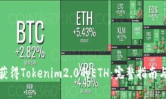 如何获得Tokenim2.0的ETH：完