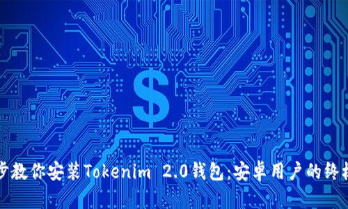 一步步教你安装Tokenim 2.0钱包：安卓用户的终极指南