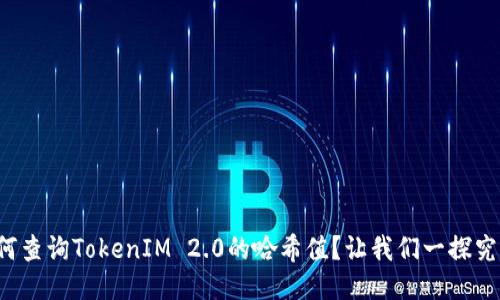 如何查询TokenIM 2.0的哈希值？让我们一探究竟！