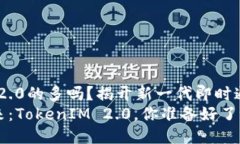 使用TokenIM 2.0的多吗？揭开