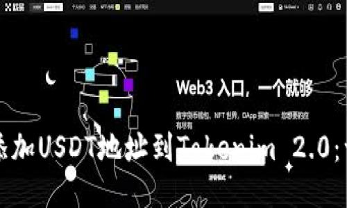 如何轻松添加USDT地址到Tokenim 2.0：一步步指南