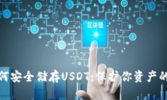 冷钱包如何安全储存USDT：